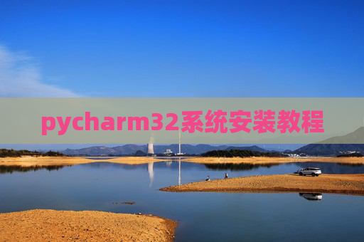 pycharm32系统安装教程