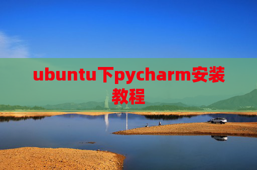 ubuntu下pycharm安装教程