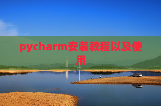 pycharm安装教程以及使用